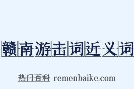赣南游击词近义词是什么意思的图片